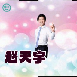 赵天宇