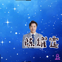 陈耀霆