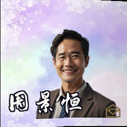 周景恒