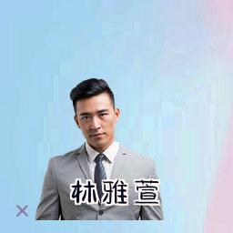 林雅萱